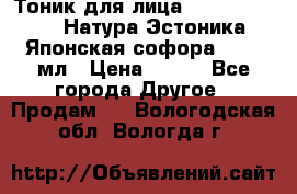 Тоник для лица Natura Estonica (Натура Эстоника) “Японская софора“, 200 мл › Цена ­ 220 - Все города Другое » Продам   . Вологодская обл.,Вологда г.